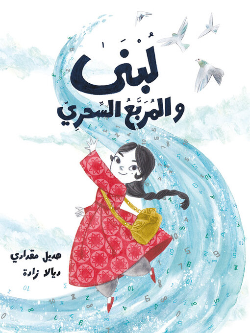 Cover of لبنى والمربع السحري